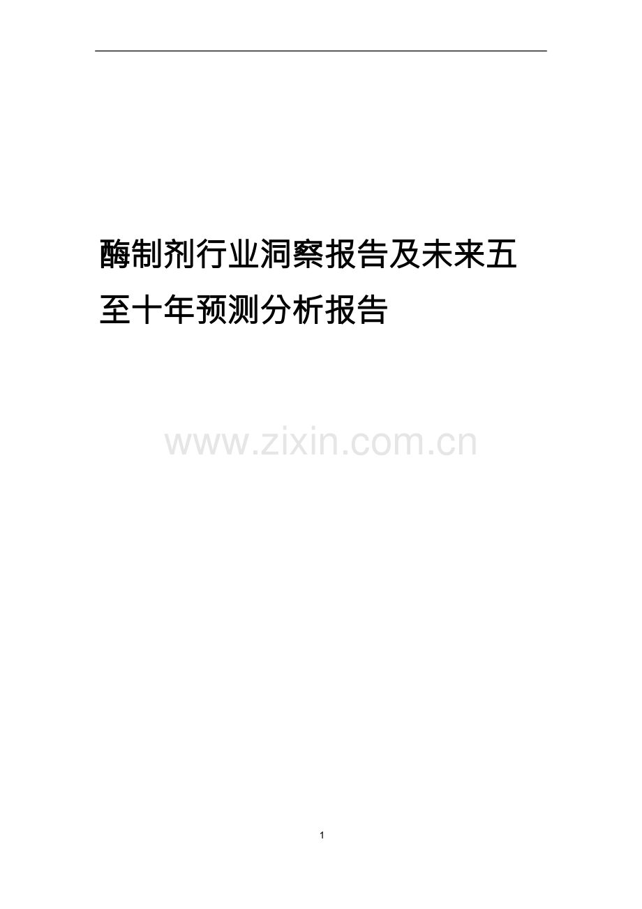2023年酶制剂行业洞察报告及未来五至十年预测分析报告.docx_第1页