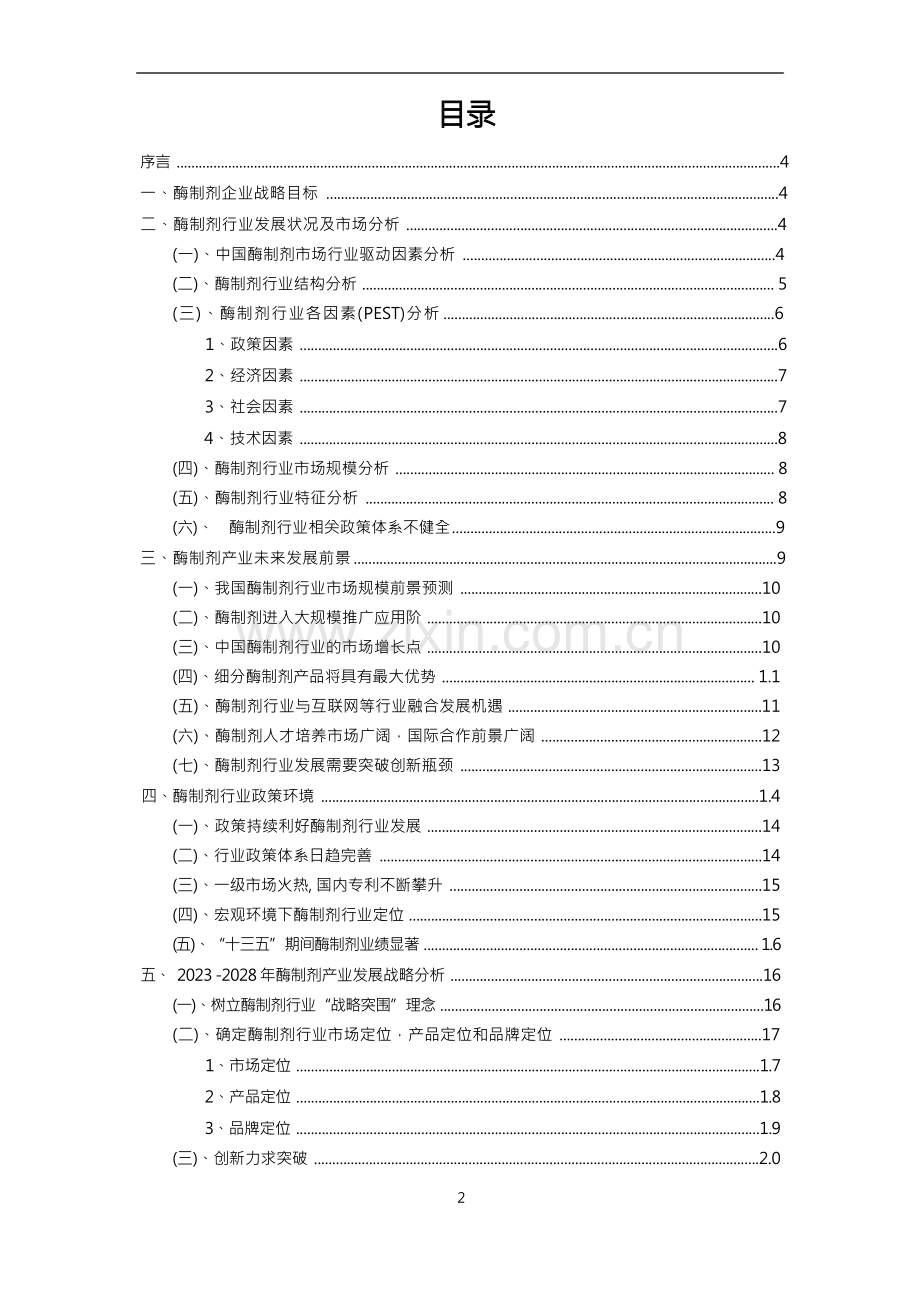 2023年酶制剂行业洞察报告及未来五至十年预测分析报告.docx_第2页
