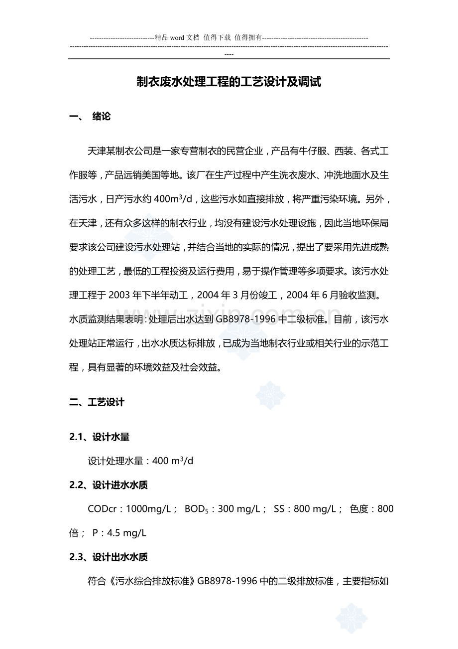 制衣废水处理工程的工艺设计及调试-secret.doc_第1页