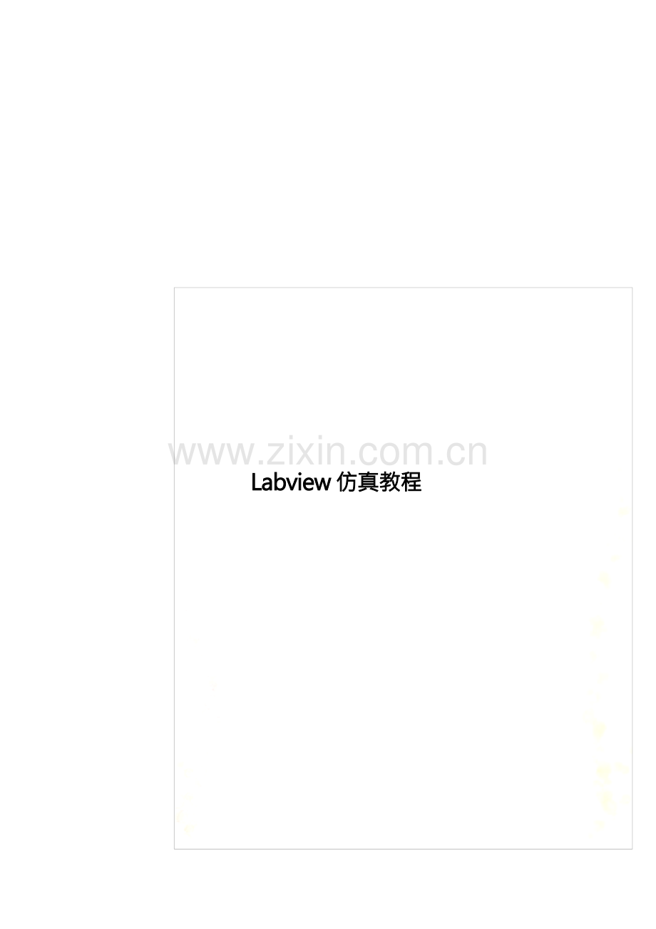 Labview仿真教程.docx_第1页