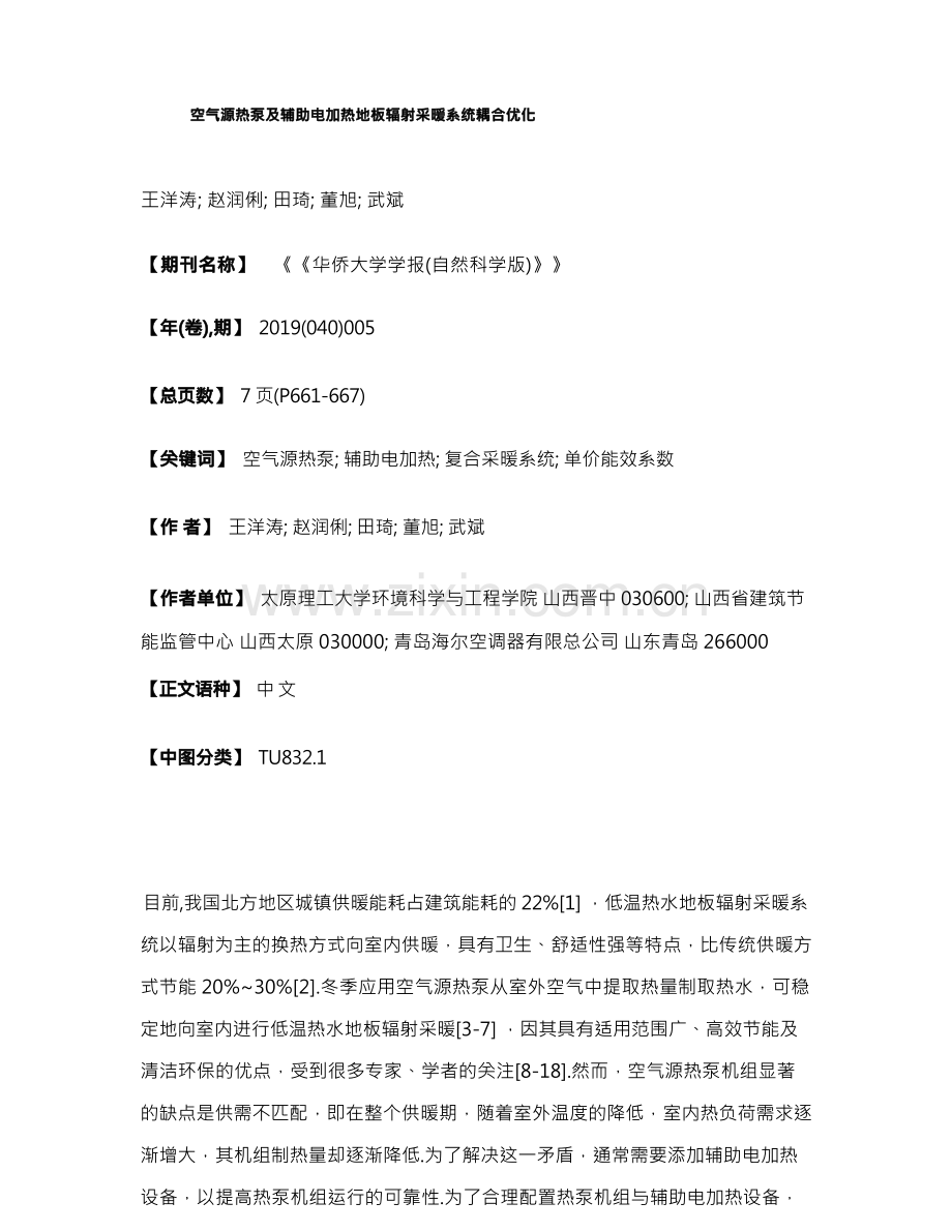 空气源热泵及辅助电加热地板辐射采暖系统耦合优化.docx_第1页