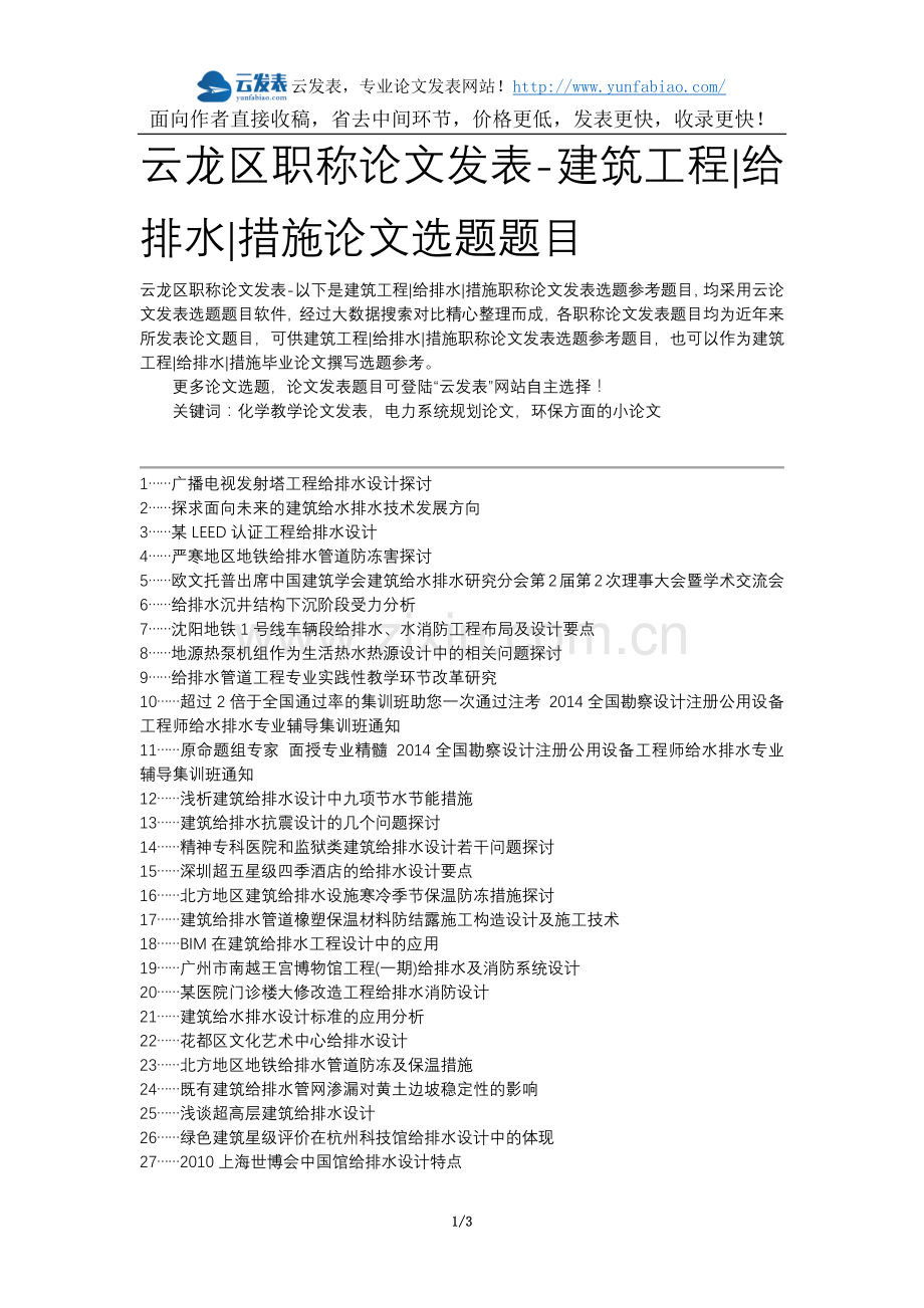 云龙区职称论文发表-建筑工程给排水措施论文选题题目.docx_第1页