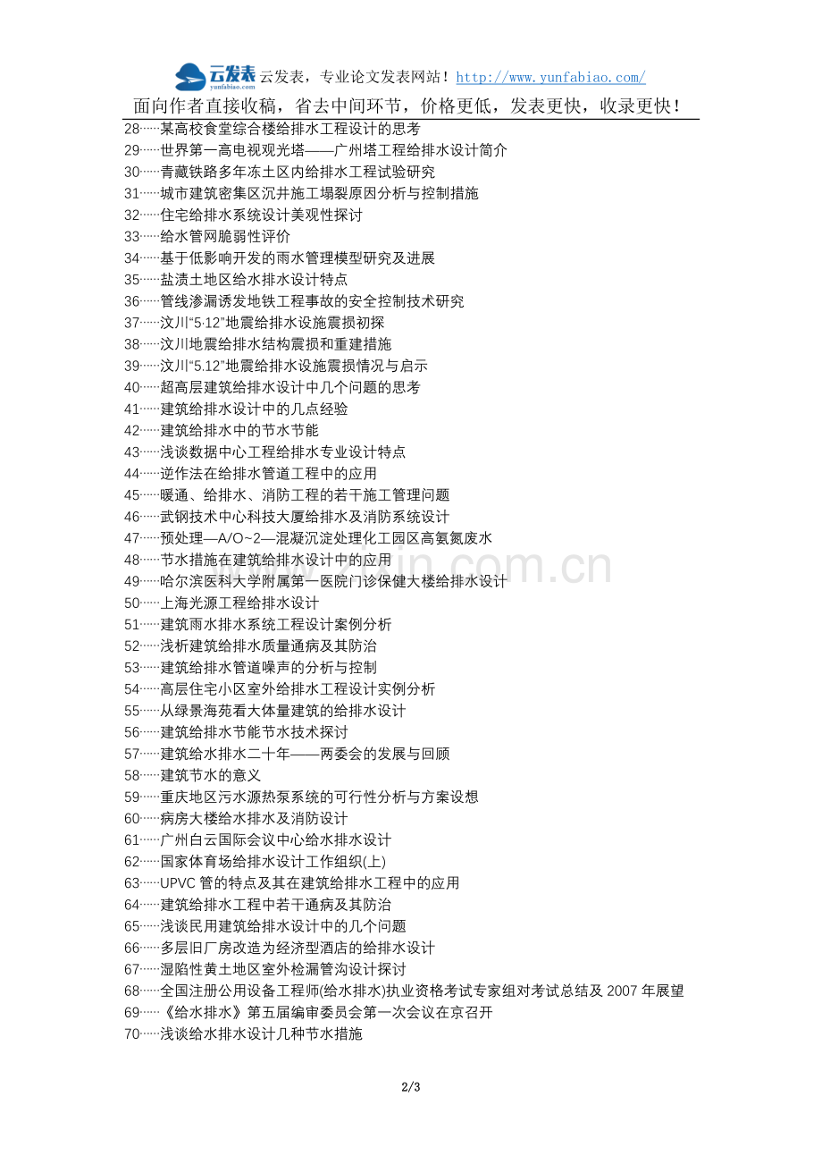 云龙区职称论文发表-建筑工程给排水措施论文选题题目.docx_第2页
