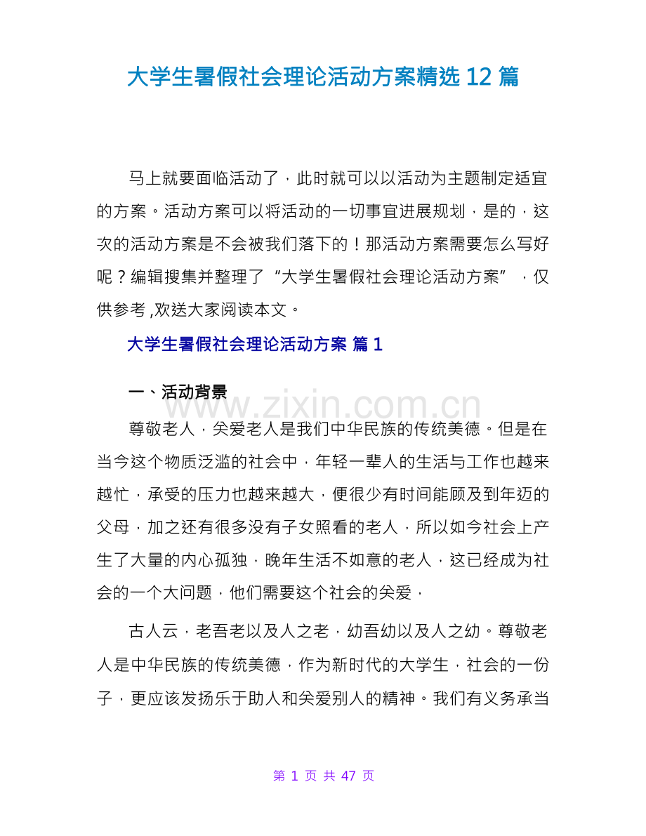 大学生暑假社会实践活动方案12篇.docx_第1页
