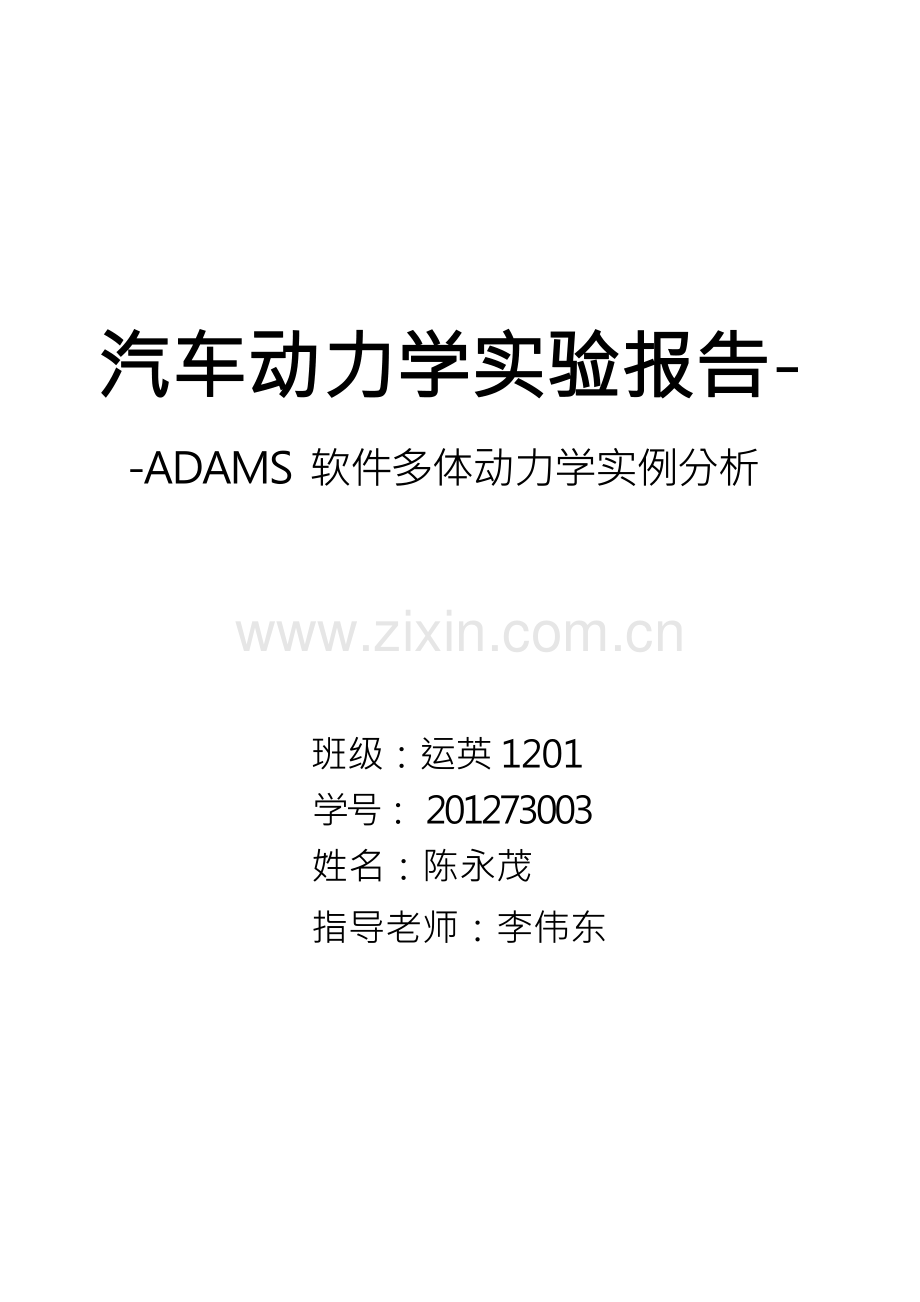 ADAMS实验报告-大连理工大学.docx_第1页