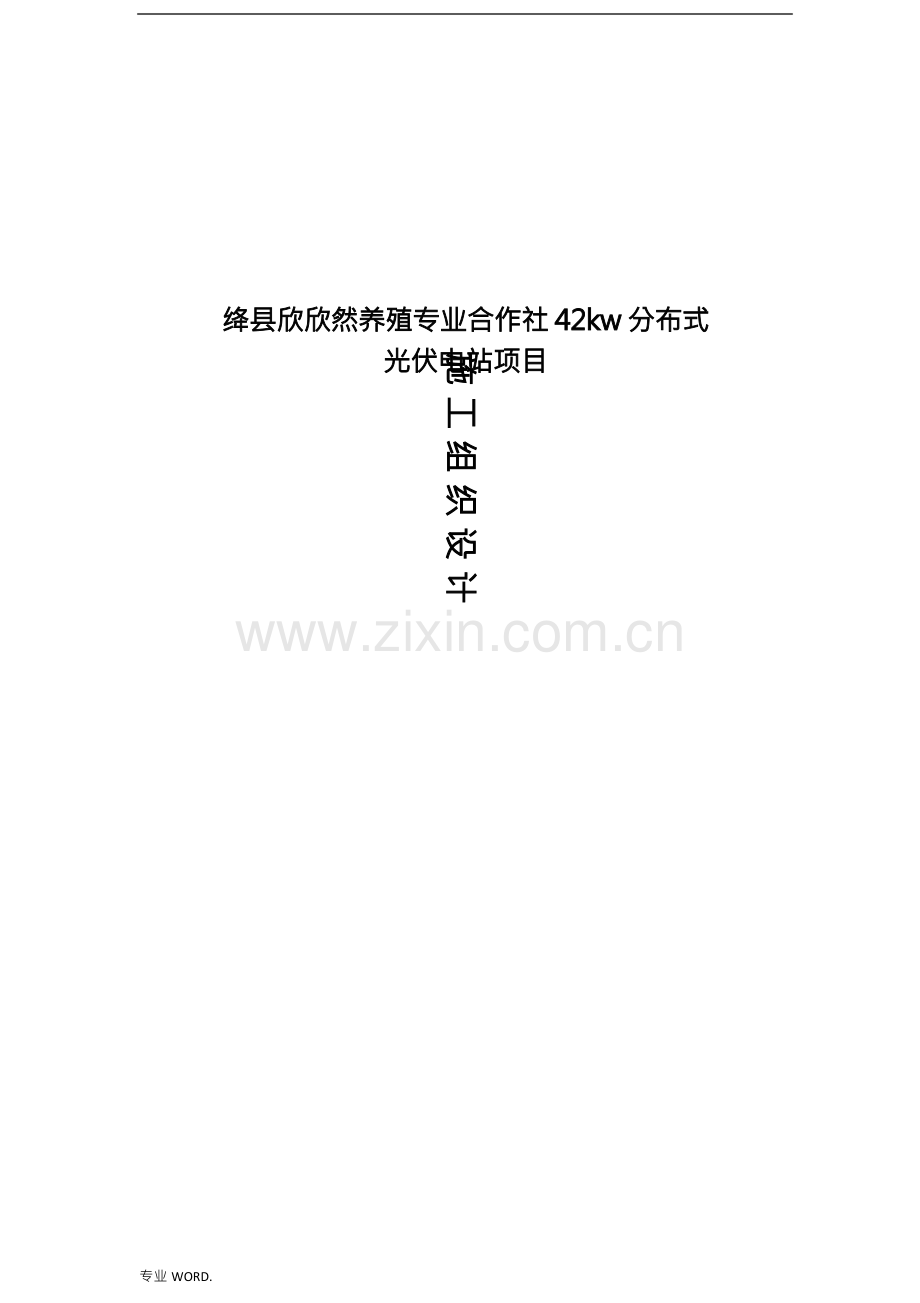 分布式光伏电站工程施工组织设计方案.docx_第1页