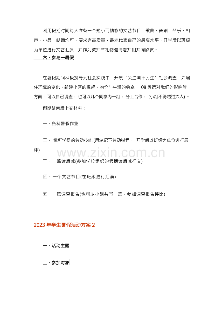 2023年学生暑假活动方案.docx_第2页