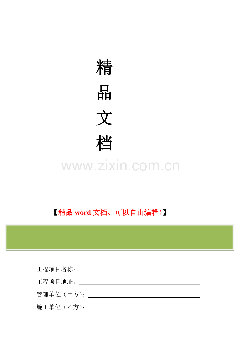 施工单位与工程所在地计划生育合同.doc_第2页