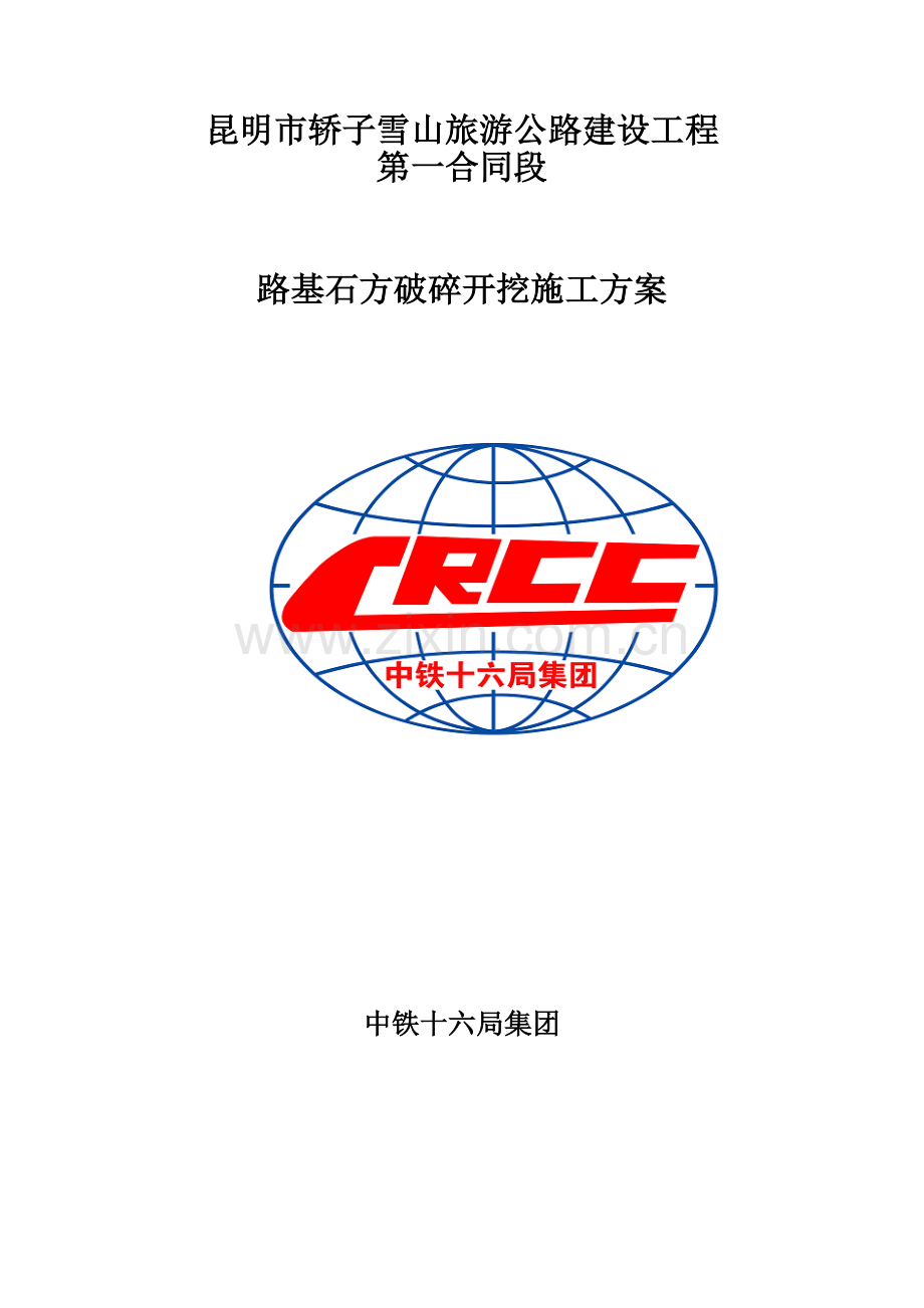 路基石方破碎开挖施工方案.doc_第1页