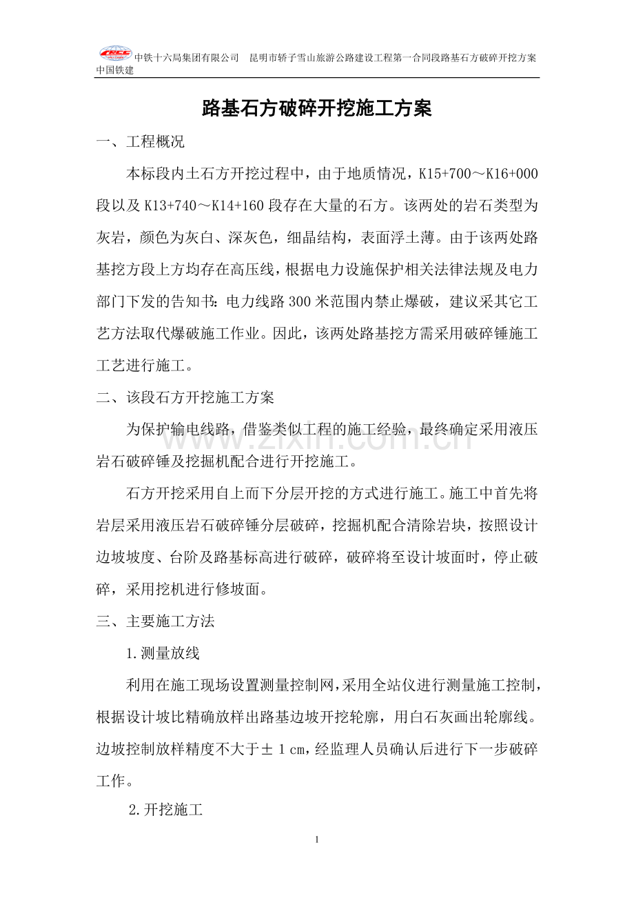 路基石方破碎开挖施工方案.doc_第2页