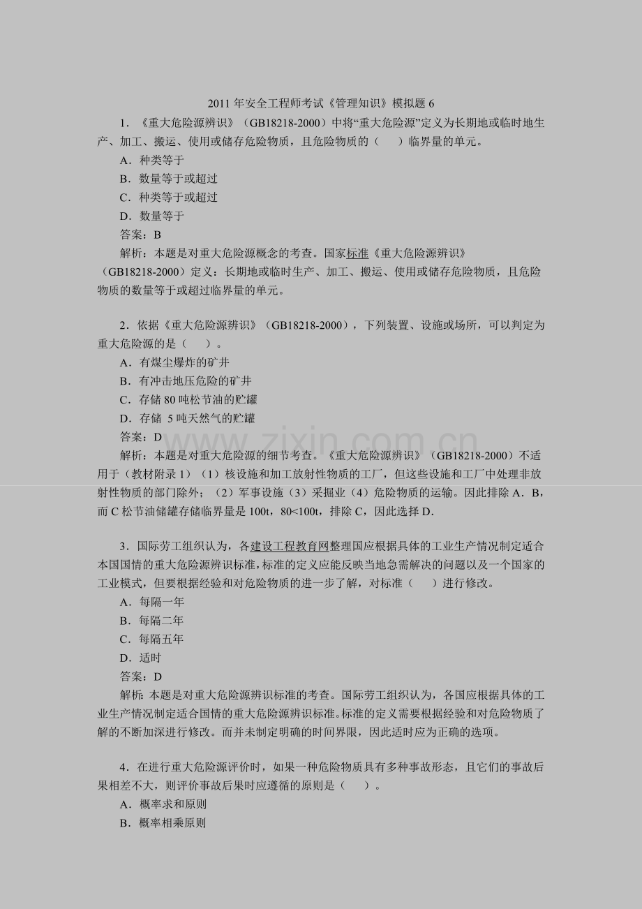 2012年安全工程师考试《管理知识》模拟题6.doc_第1页