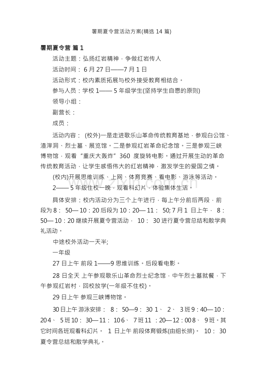 暑期夏令营活动方案（14篇）.docx_第1页