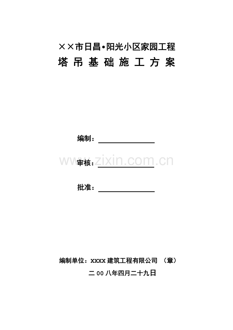 塔基施工专项方案之一.doc_第1页