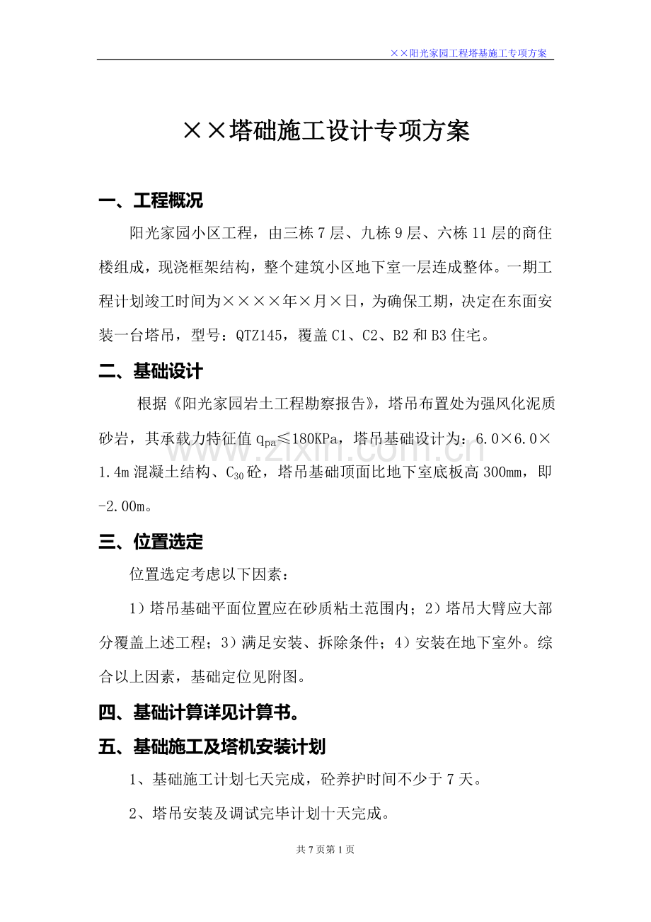 塔基施工专项方案之一.doc_第2页