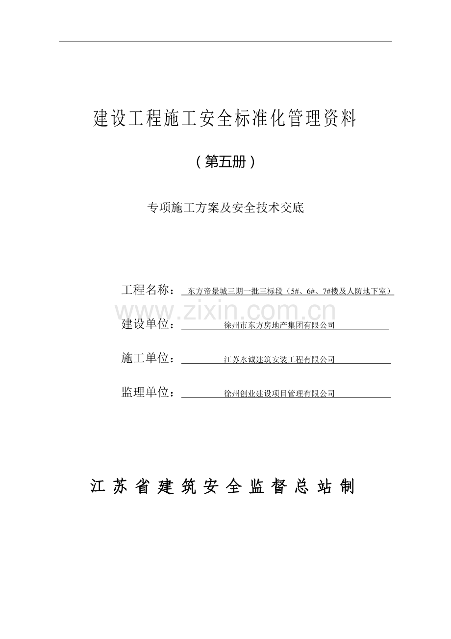 5建设工程施工安全标准化管理资料征求意见稿(第五册).doc_第1页