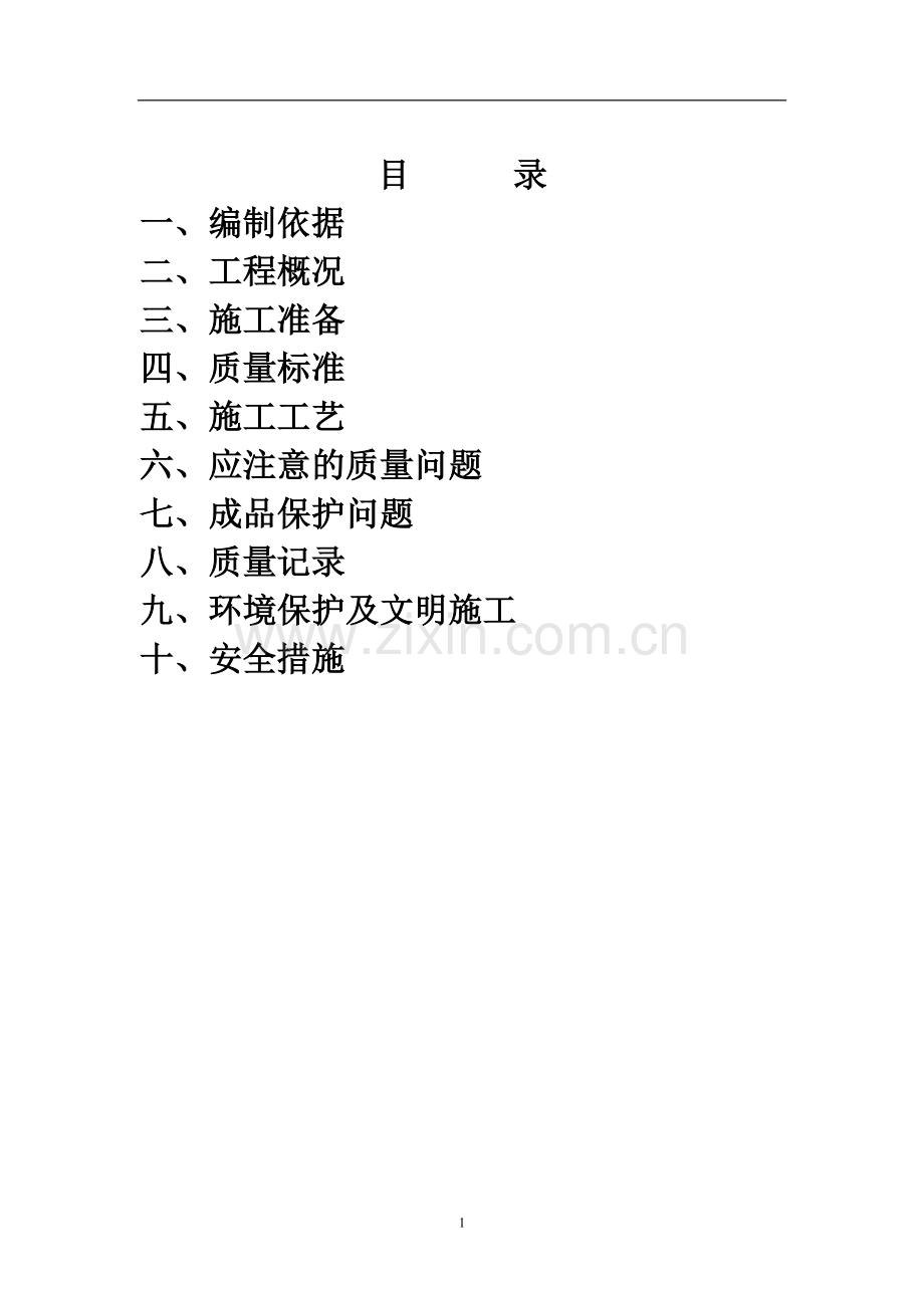 防雷及接地安装施工方案.doc_第1页