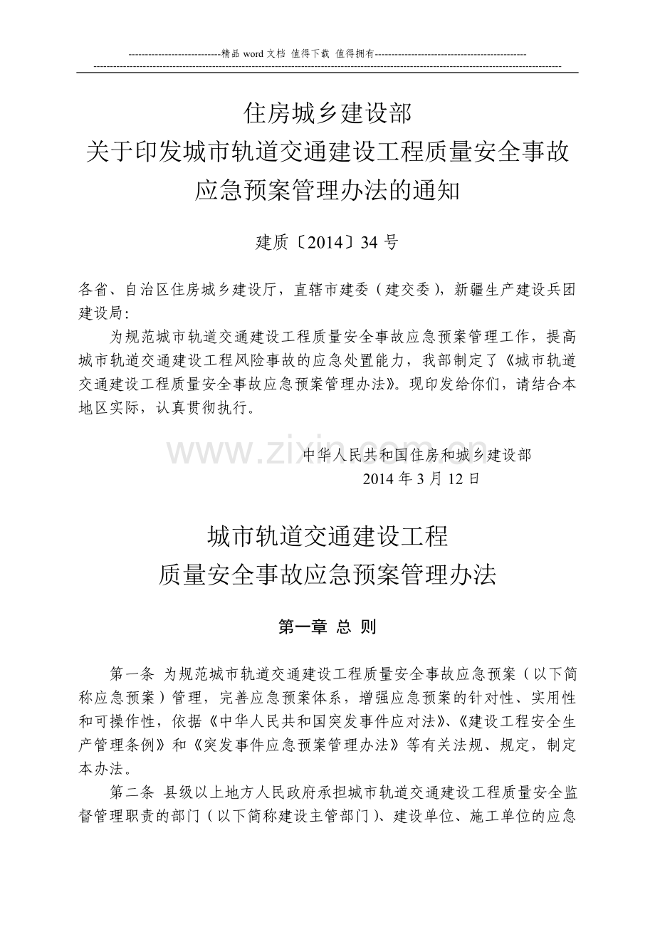 城市轨道交通建设工程质量安全事故应急预案管理办法.doc_第1页