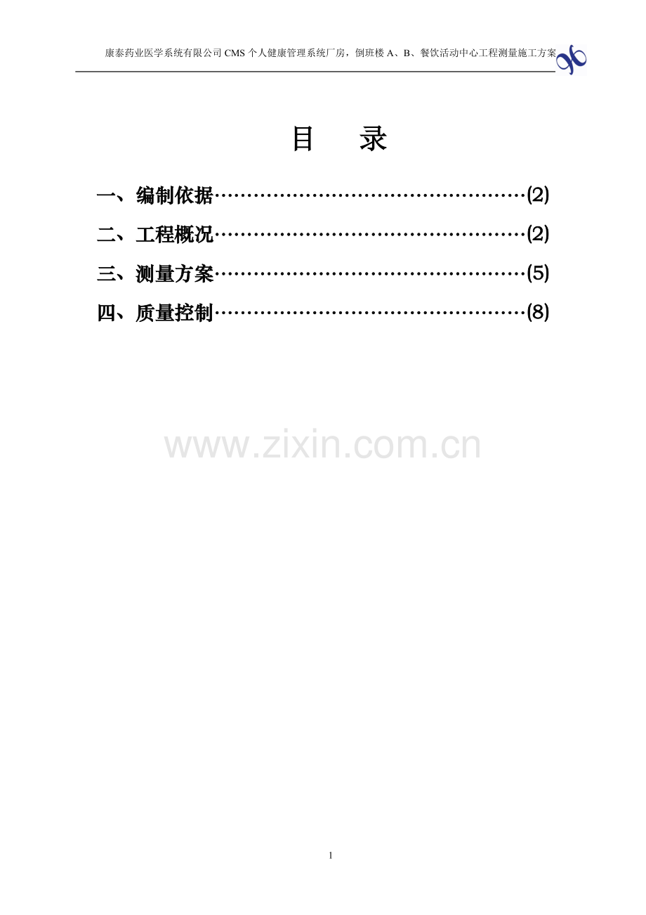 康泰药业施工测量方案.doc_第1页