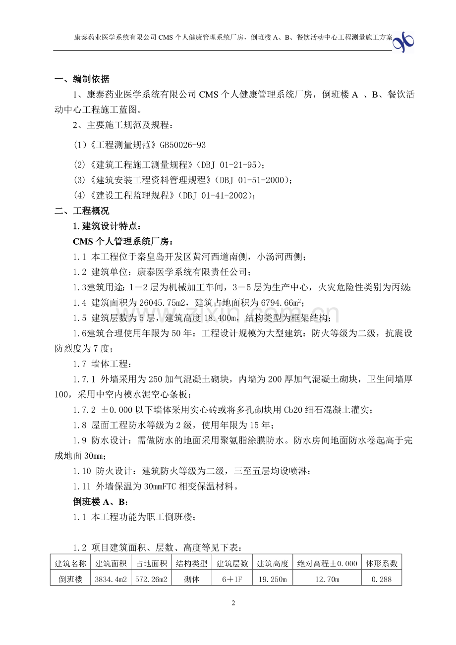 康泰药业施工测量方案.doc_第2页