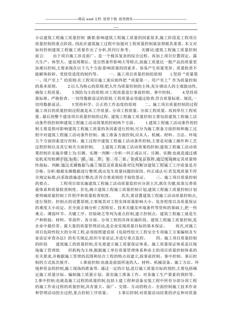 小议建筑工程施工质量控制-摘要.doc_第1页