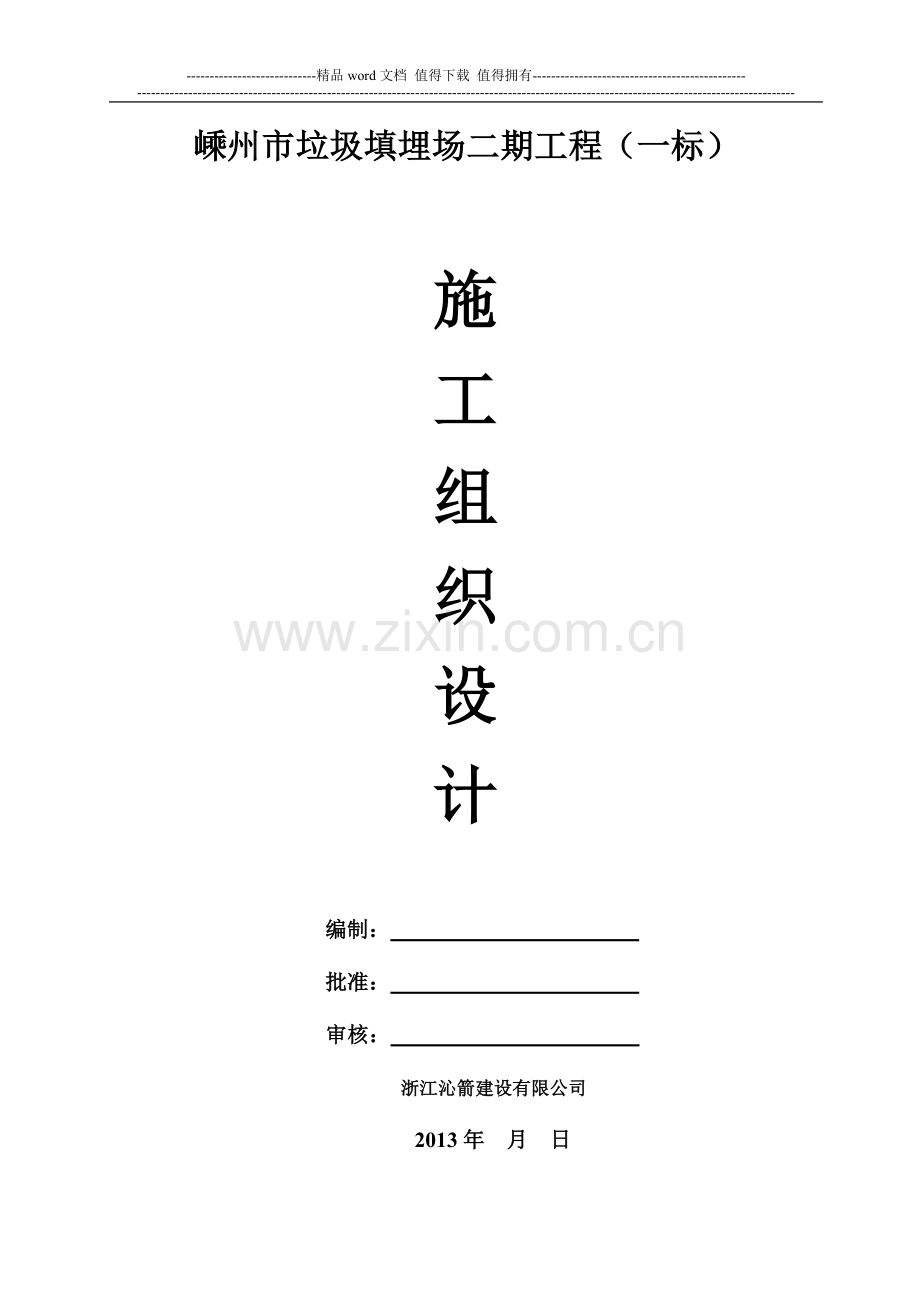 施工组织设计报审表(监理).doc_第1页