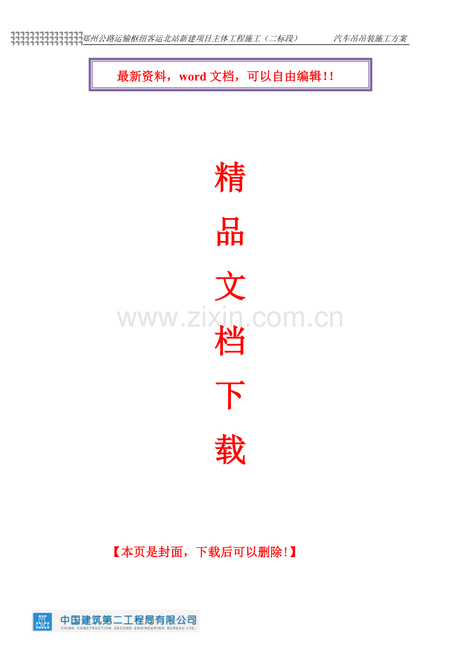 汽车吊吊装施工方案.doc_第1页