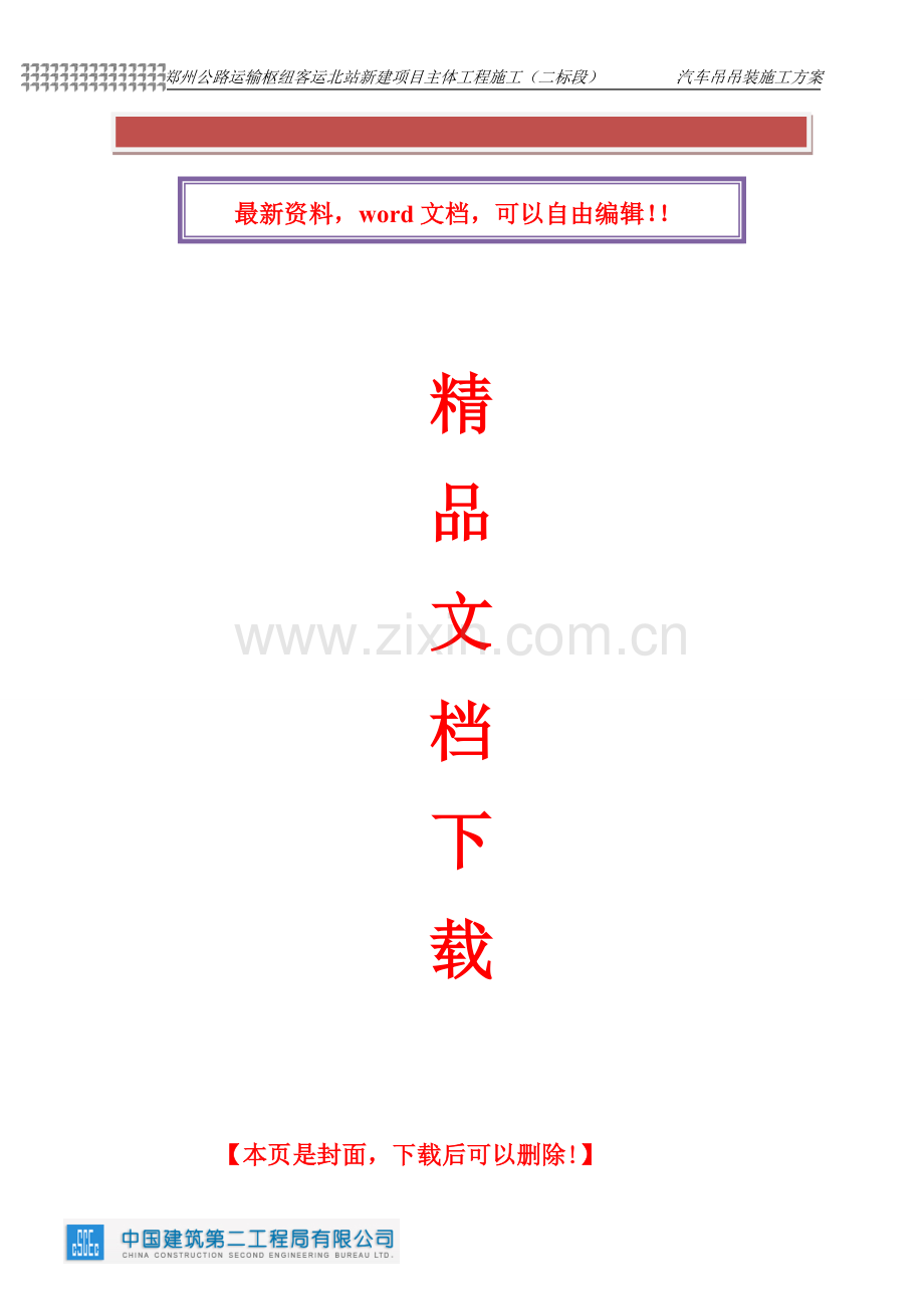 汽车吊吊装施工方案.doc_第2页