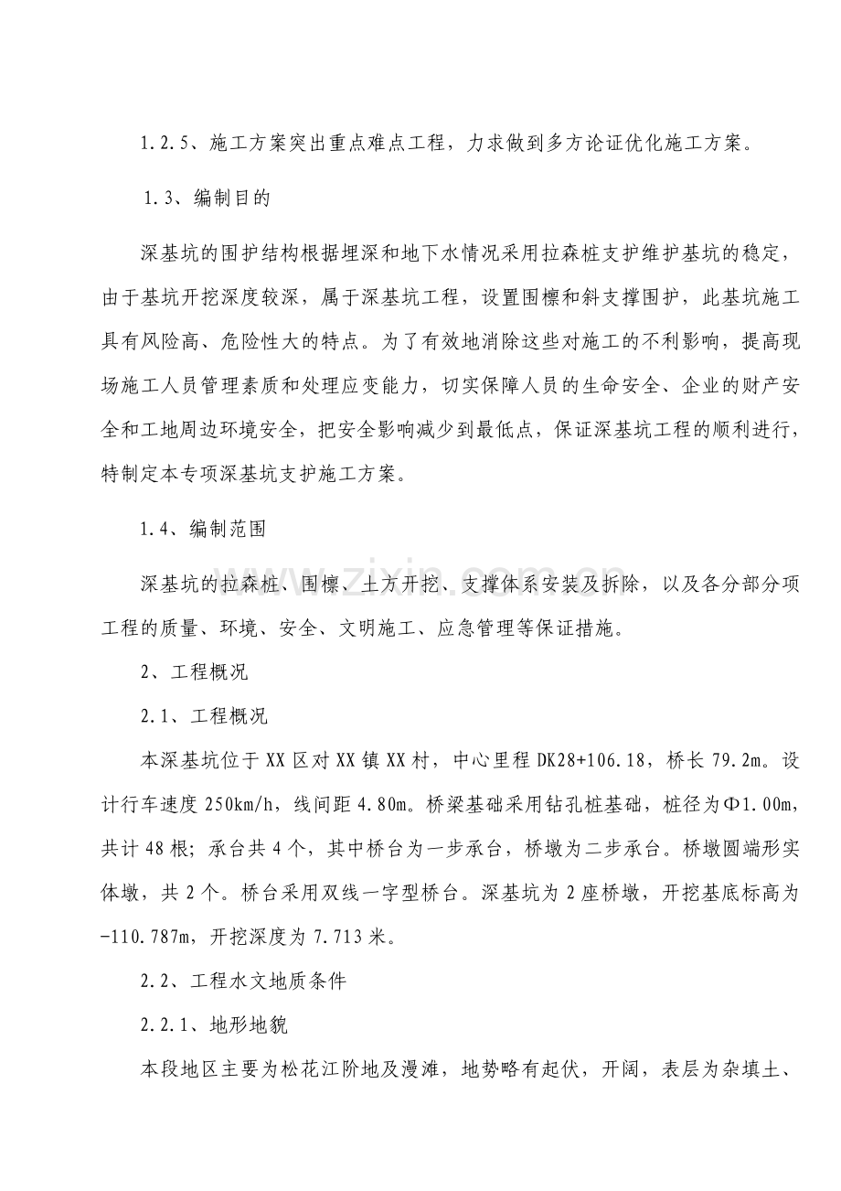 桥梁基础基坑支护施工方案(钢板桩).doc_第2页