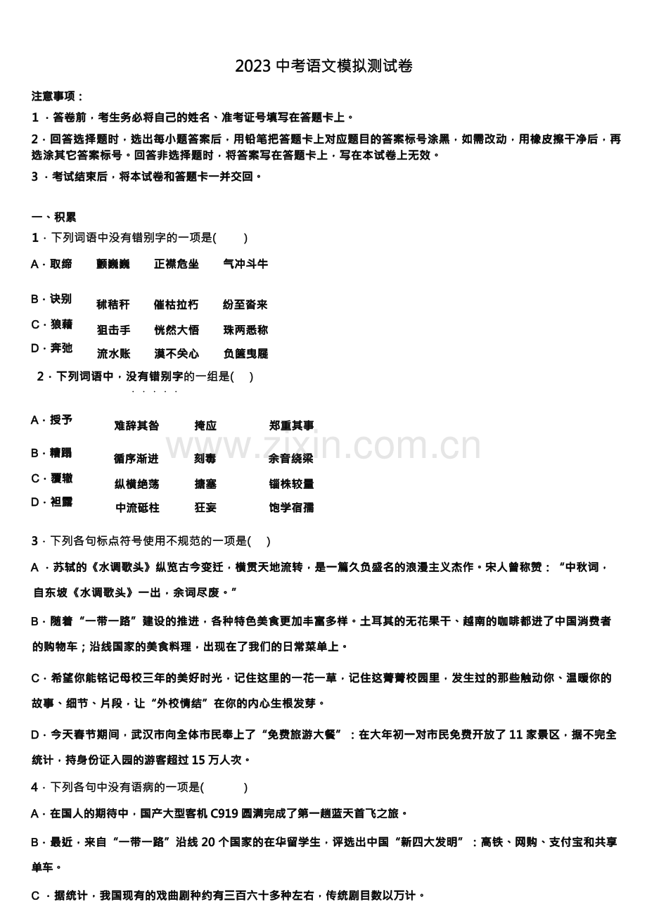 贵州省黔南2023学年中考语文最后冲刺浓缩精华卷(含答案解析).docx_第1页