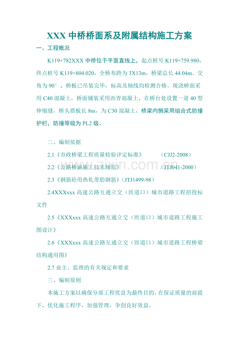 某中桥桥面系及附属结构(桥面铺装、防撞栏杆、桥头搭板等)施工方案.docx_第2页
