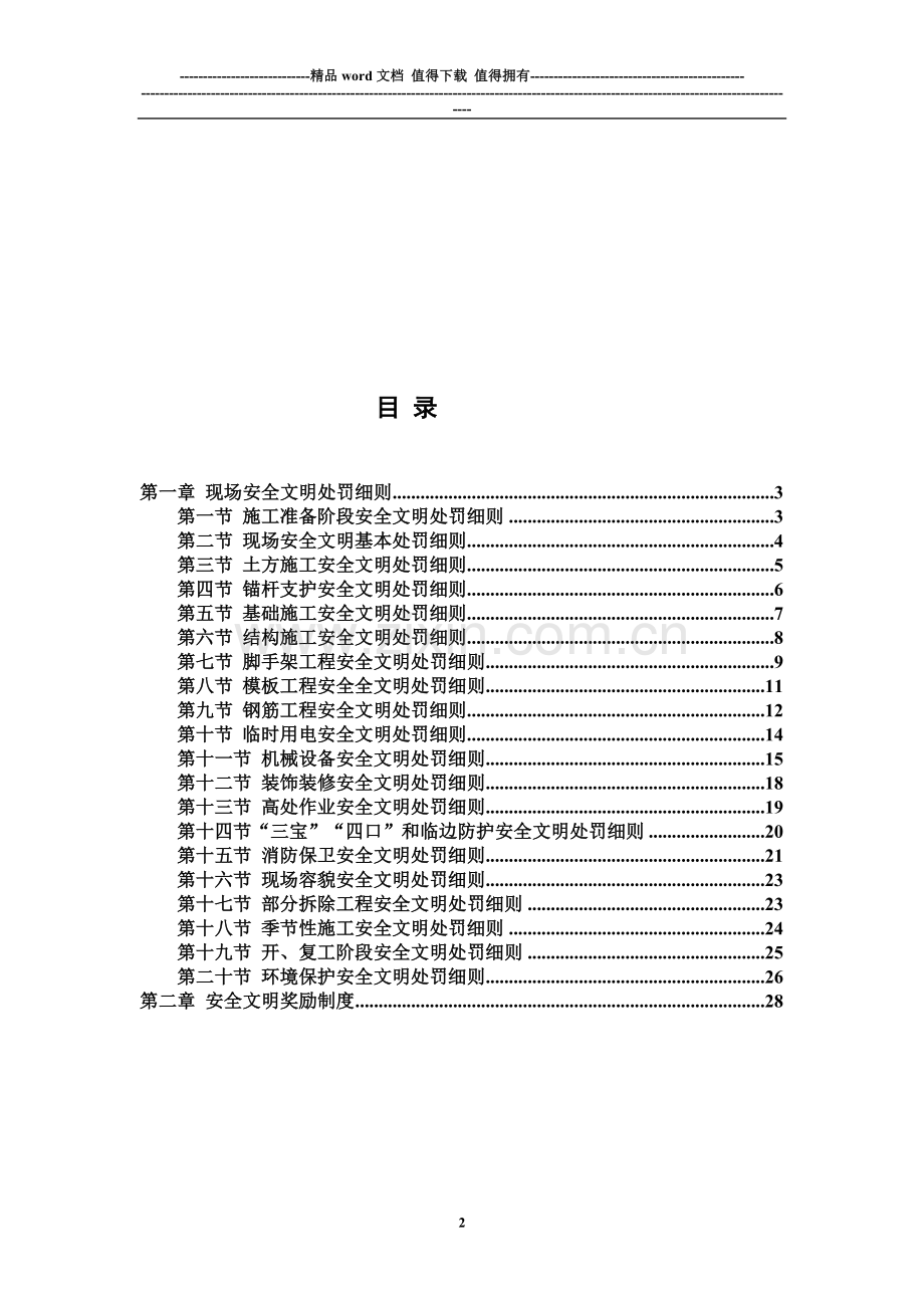 现场施工安全文明管理奖罚制度.doc_第2页