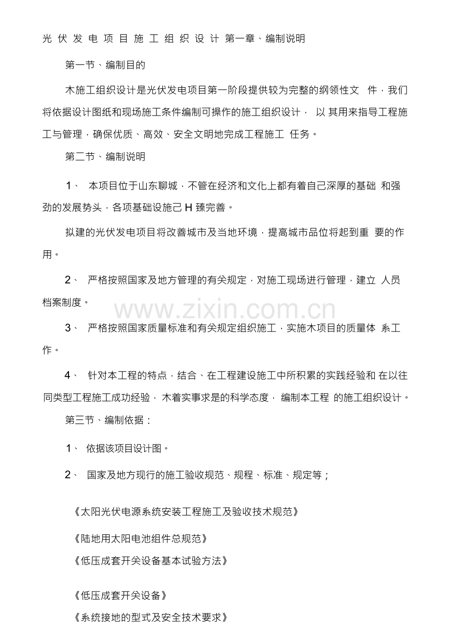 光伏发电项目施工组织设计.docx_第1页