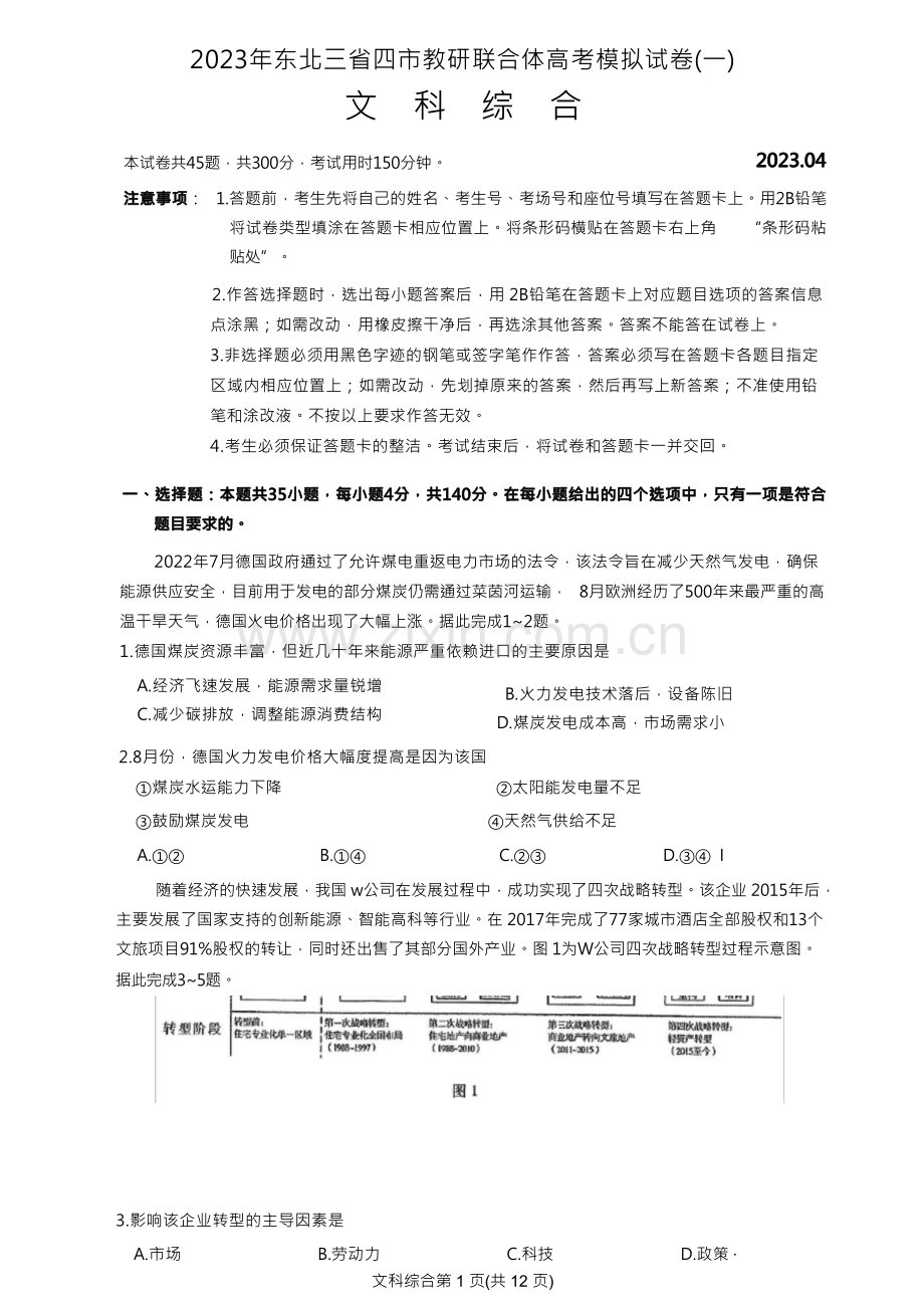 2023年4月大连市高考一模(东北三省四市联考模拟卷)文科综合试卷及答案.docx_第1页
