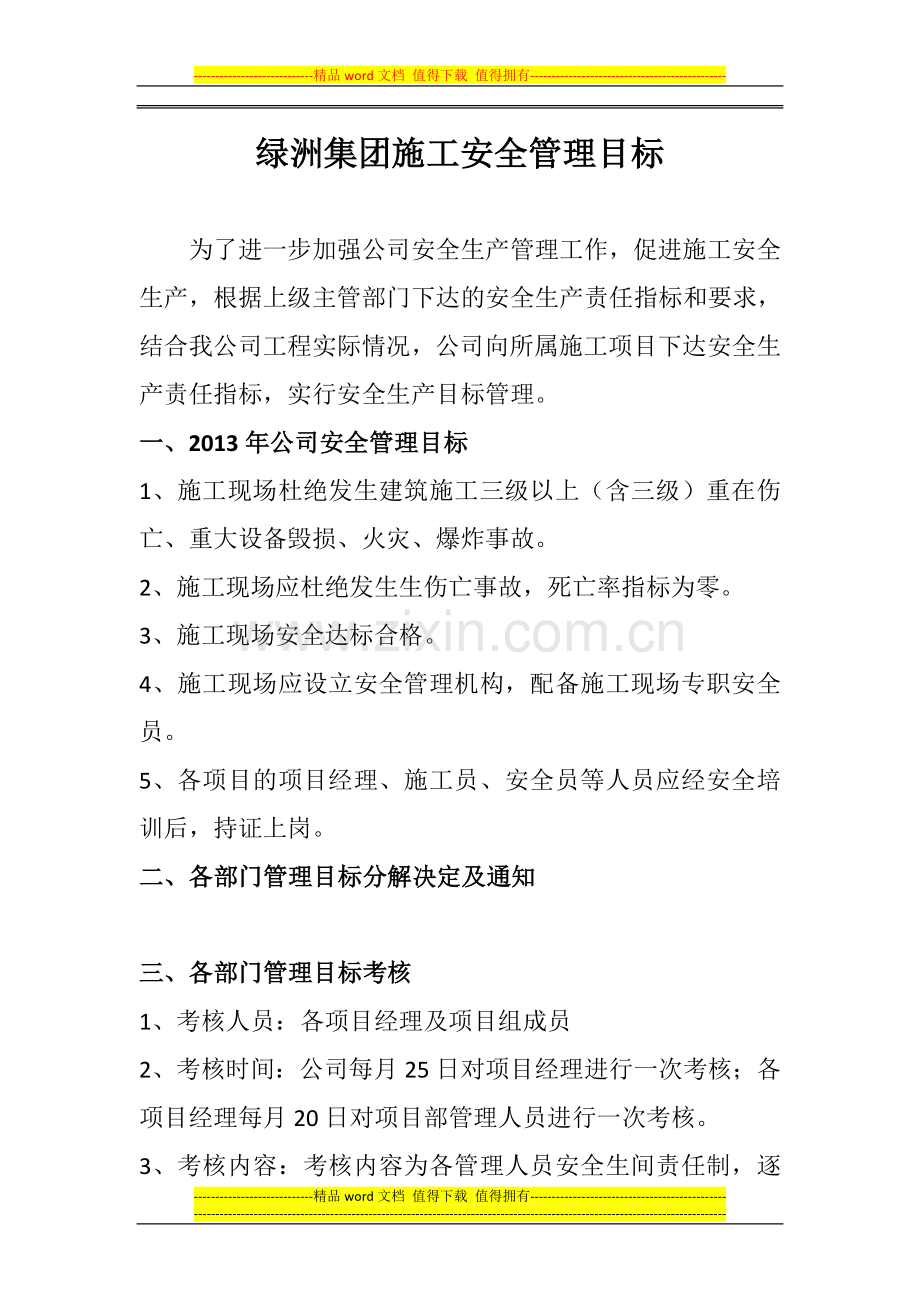 绿洲集团施工安全管理目标.doc_第1页