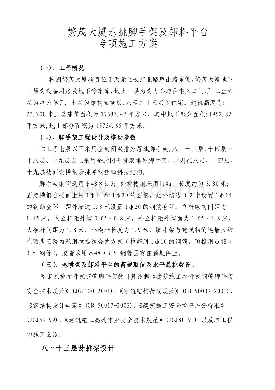 繁茂大厦悬挑脚手架及卸料平台专项施工方案.doc_第1页