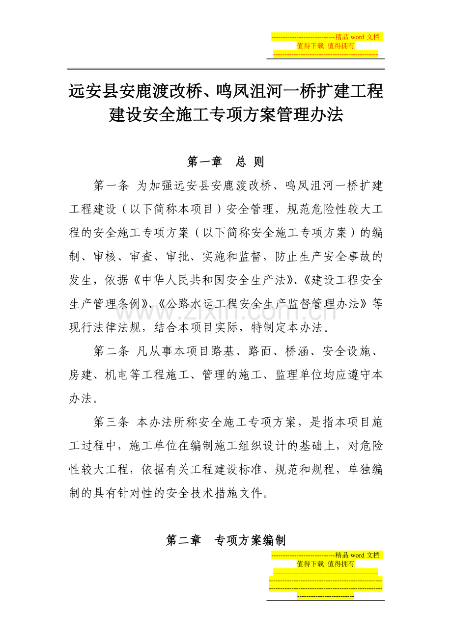 4安全施工专项方案管理办法.doc_第1页