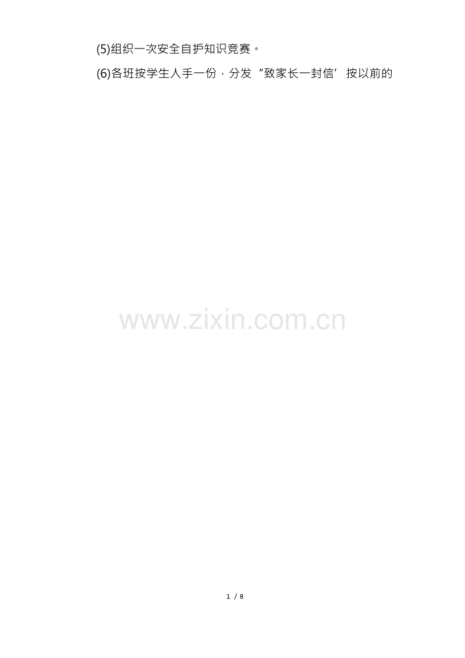 有关暑期安全教育活动方案.docx_第2页