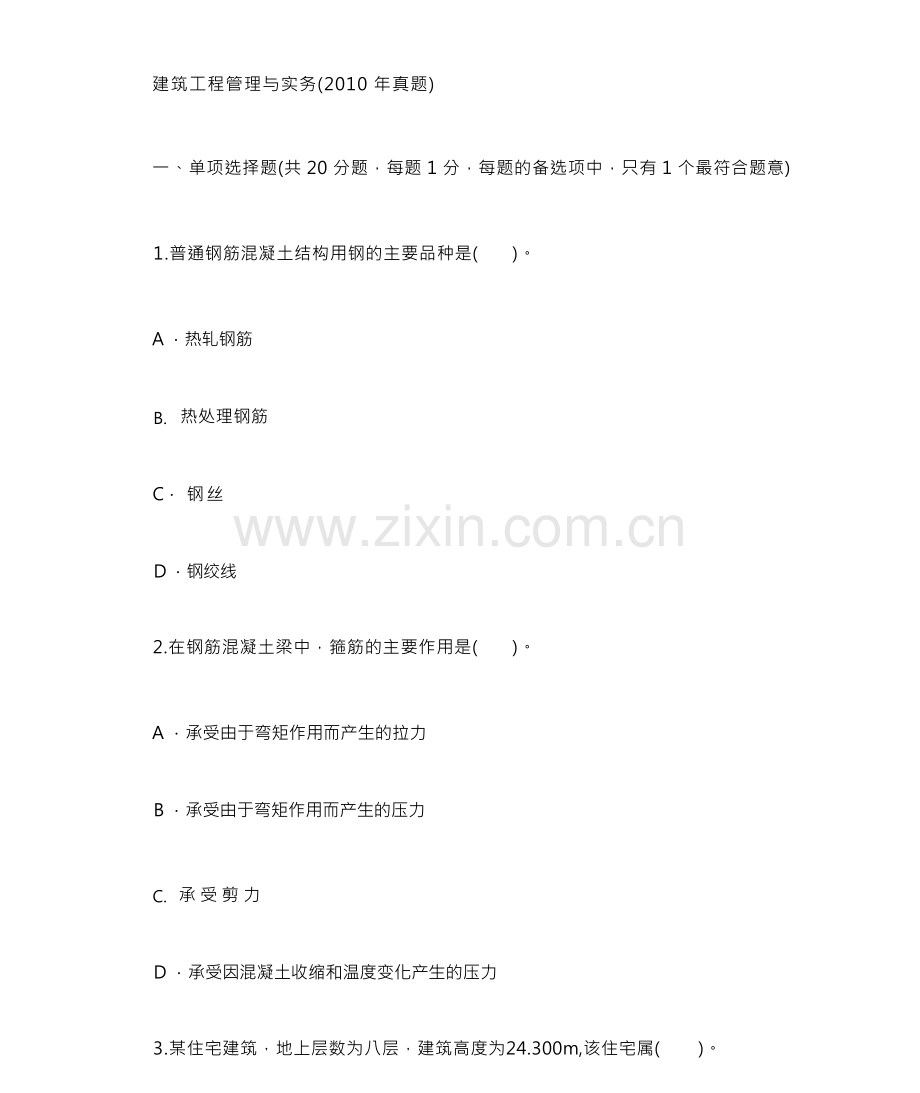 建筑工程项目管理与实务真题试卷及解析.docx_第1页