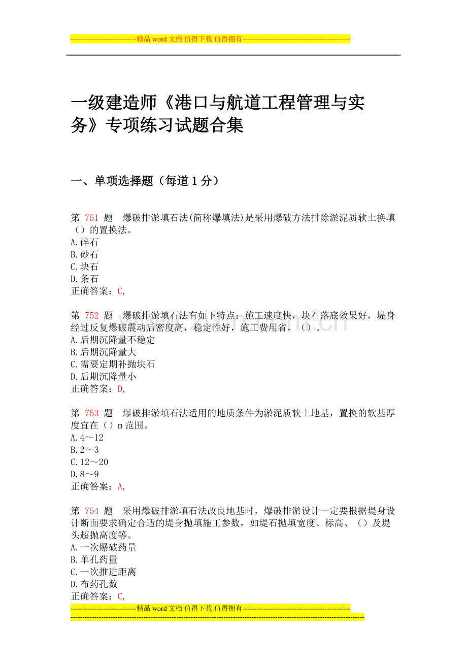 一级建造师《港口与航道工程管理与实务》专项练习试题合集(下节).doc_第1页