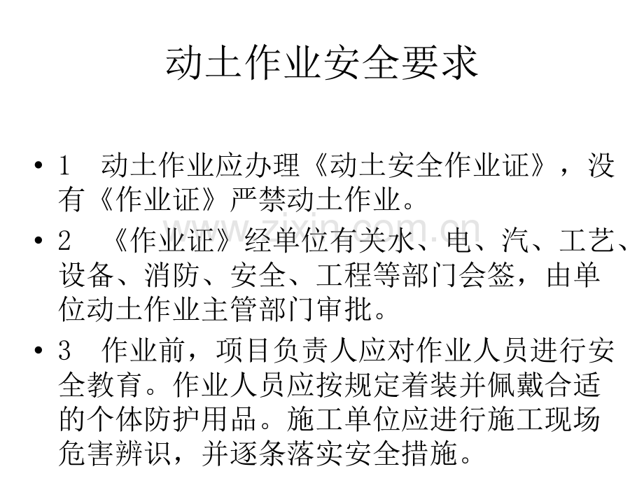 化学品生产单位动土作业安全规程.pptx_第2页