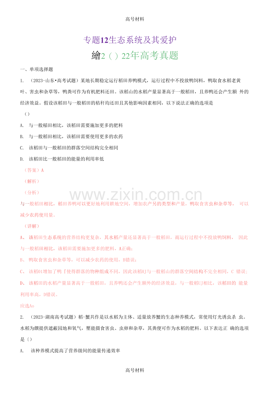 2023年生态系统及其保护三高考真题生物分项(全国通用)(含答案).docx_第1页
