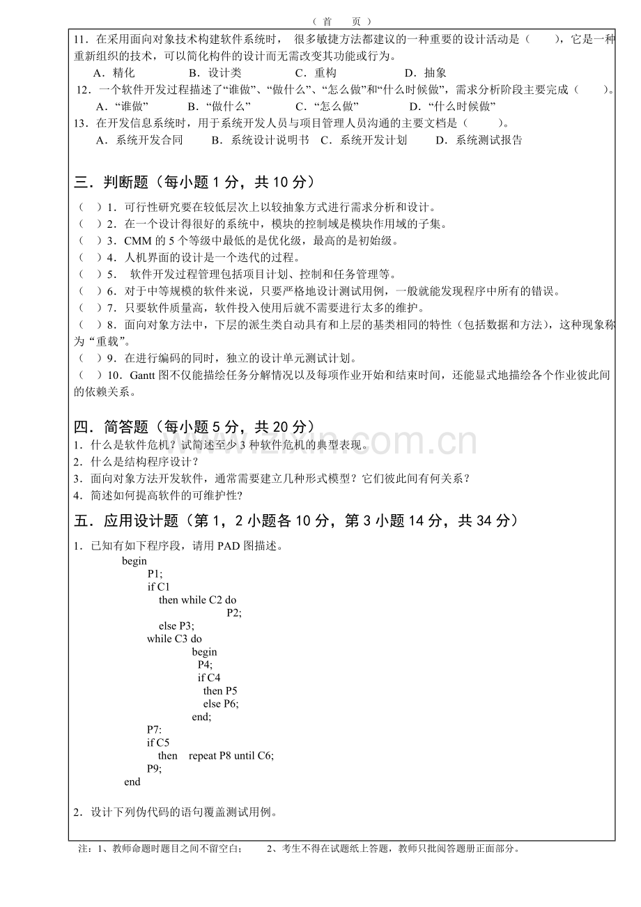 2010级软件工程试题A-带答案-(4)-2.doc_第2页