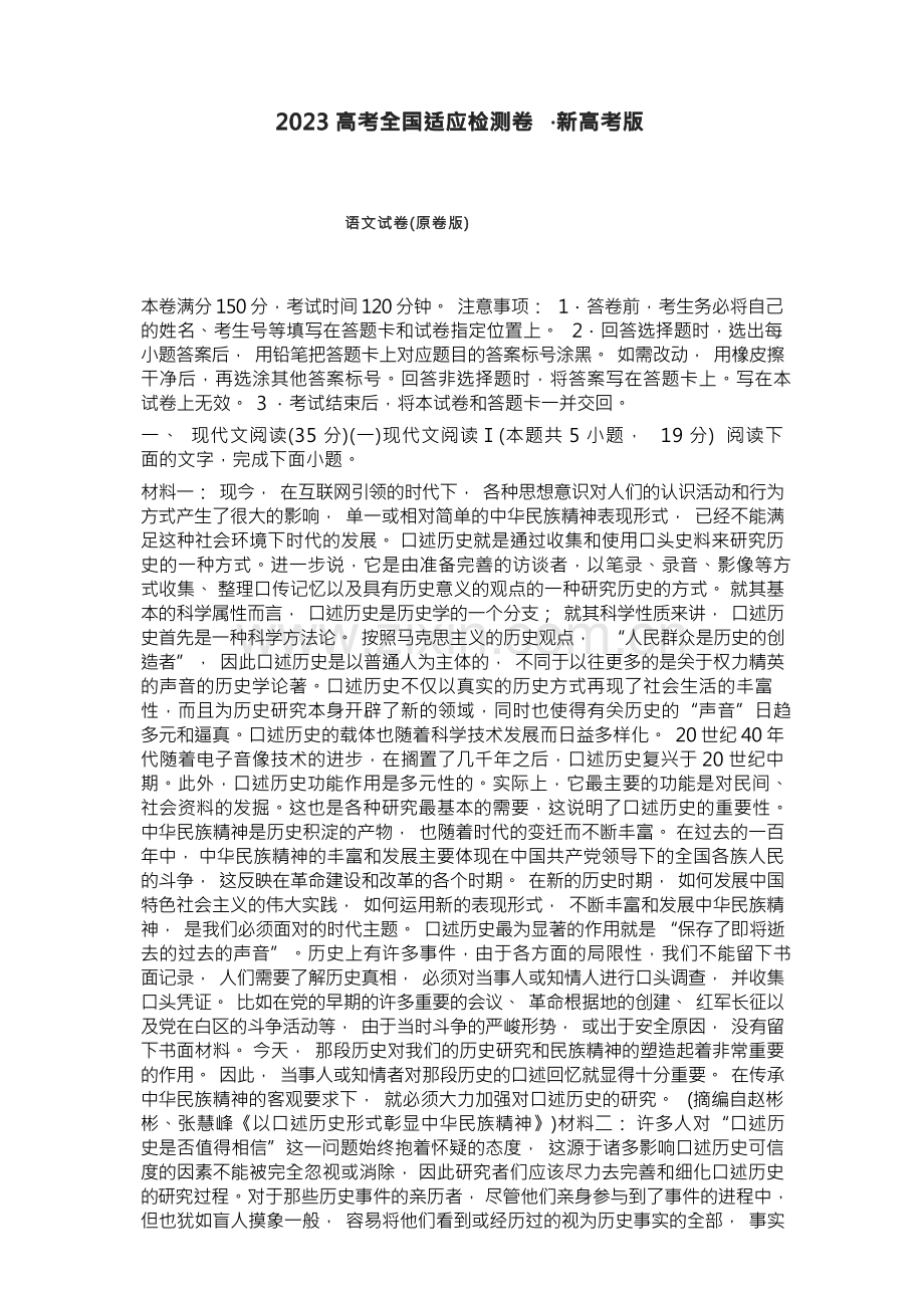 2023高考全国适应检测卷新高考版语文试卷(原卷版+解析版).docx_第1页