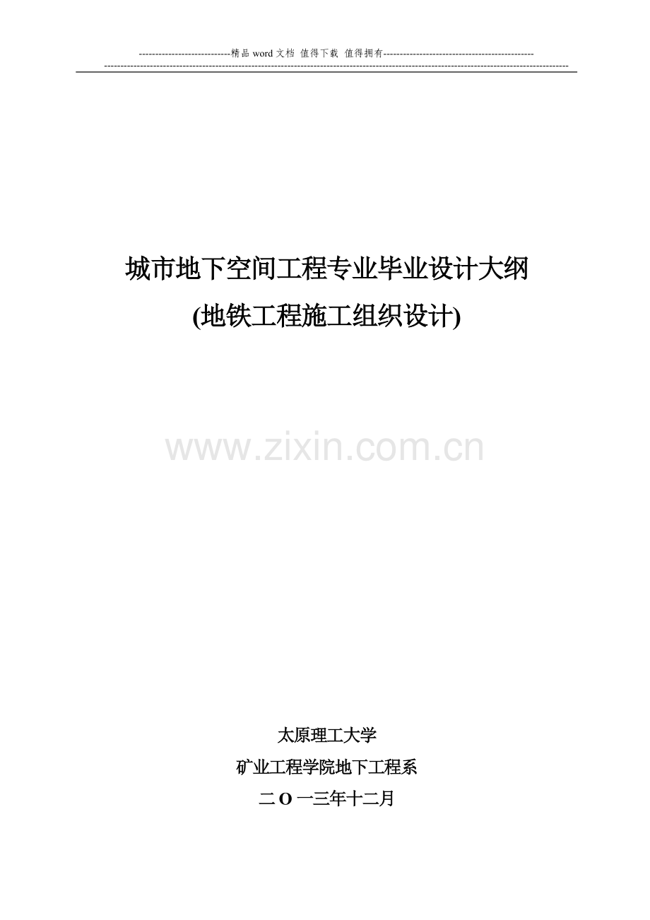 地铁施工组织设计大纲.doc_第1页