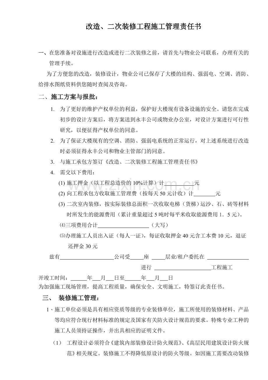 改造、二次装修工程施工管理责任书.doc_第1页