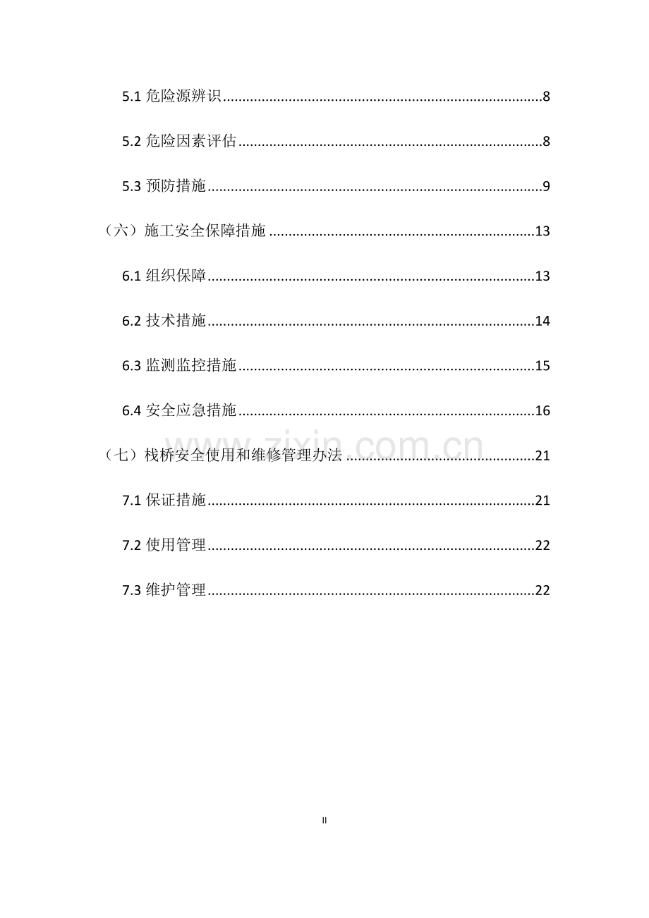 双化村大桥钢栈桥安全技术施工方案.doc_第2页