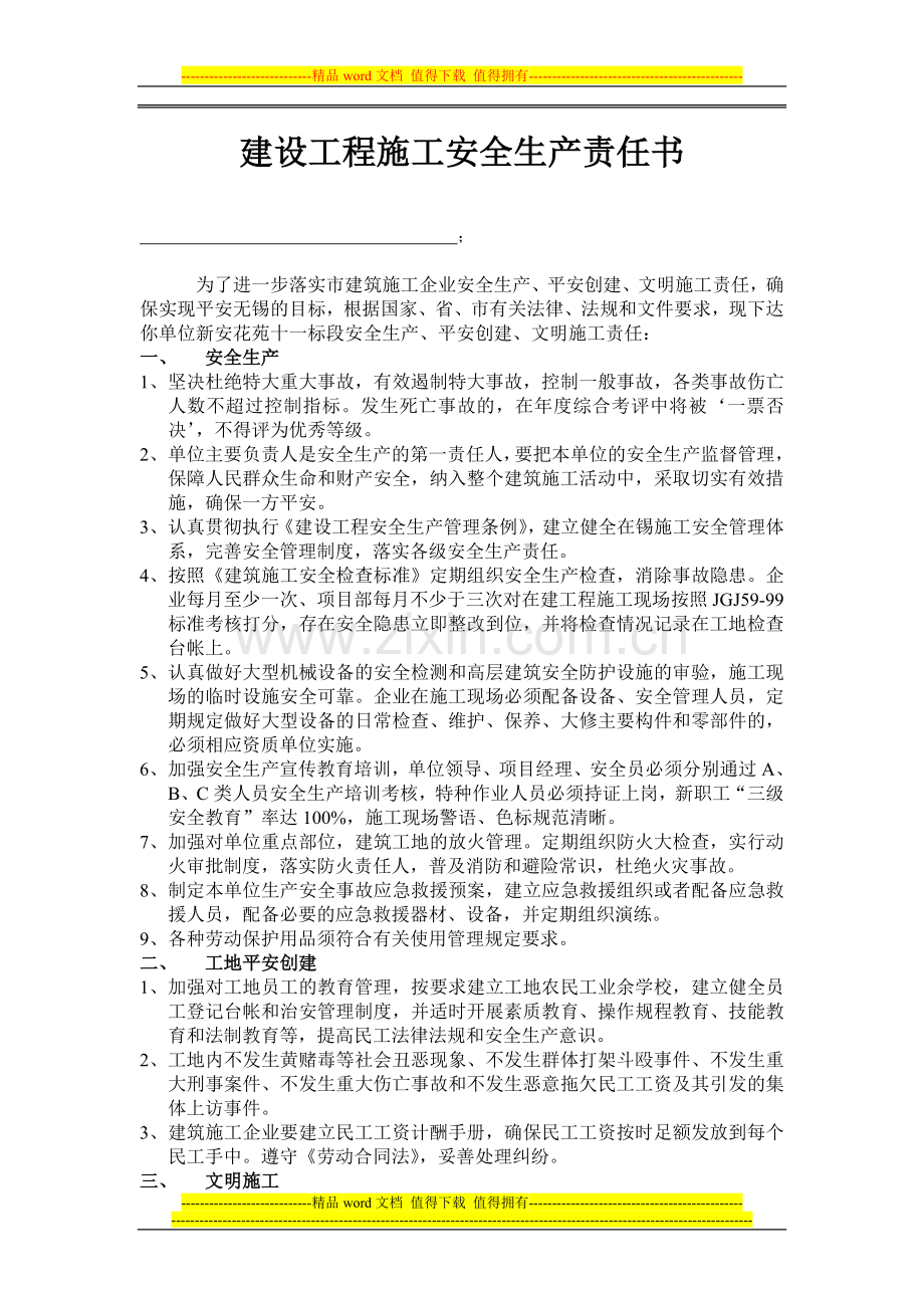 建设工程施工安全生产责任书.doc_第1页