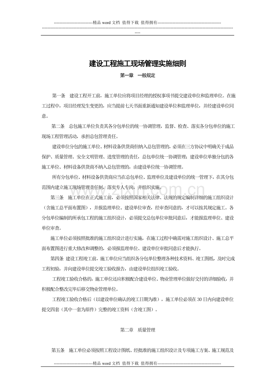 建设工程施工现场管理实施细则.doc_第1页