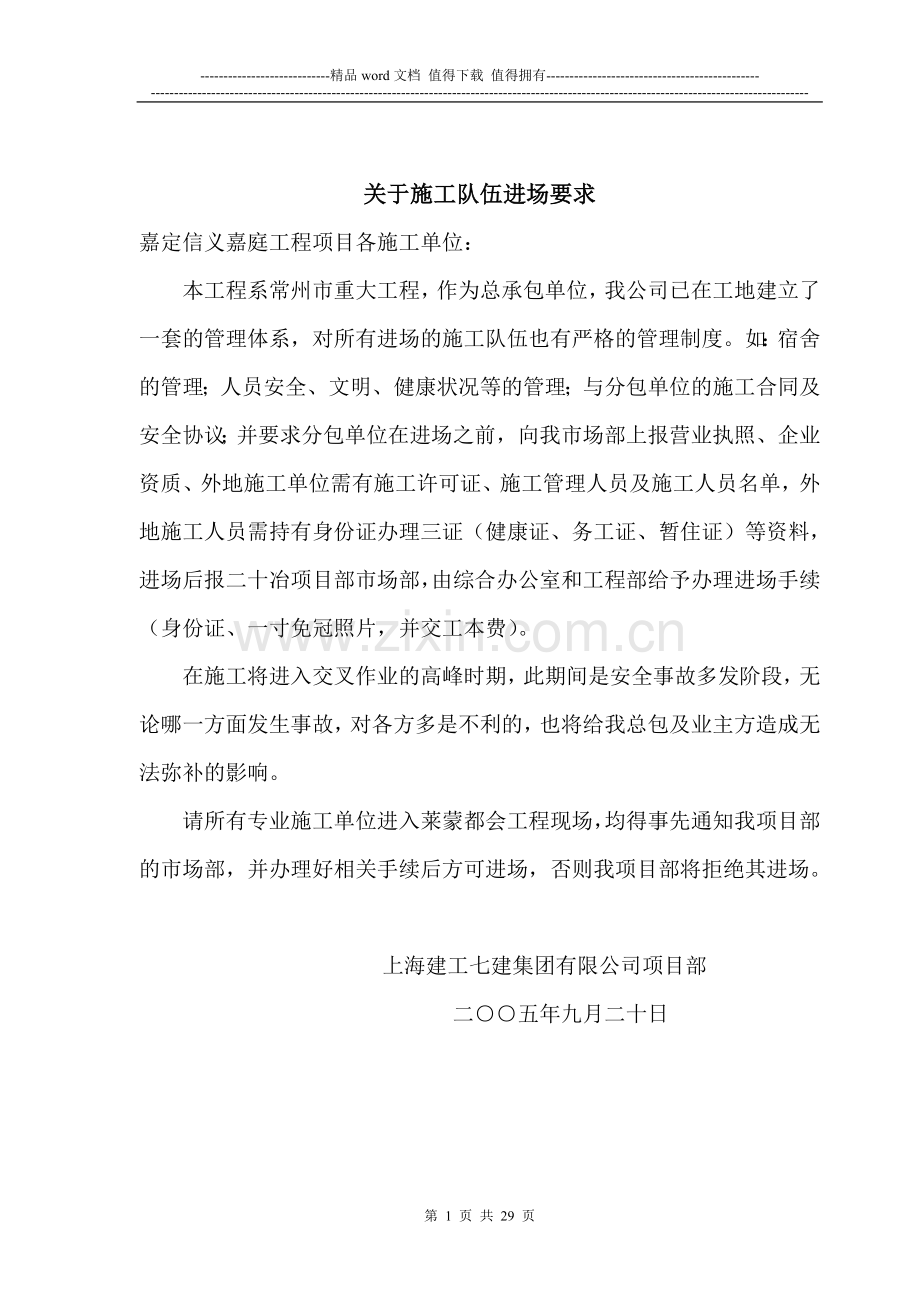 (一套完整的施工现场总包管理制度①)施工队伍进场要求.doc_第1页