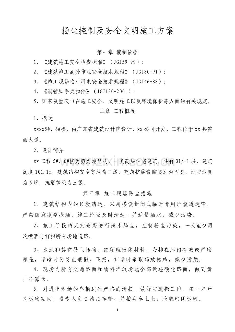 安全文明施工及扬尘施工方案.doc_第1页